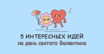 5 забавных идей в День святого Валентина blue retro,colorful,characters,bright,fun,cute