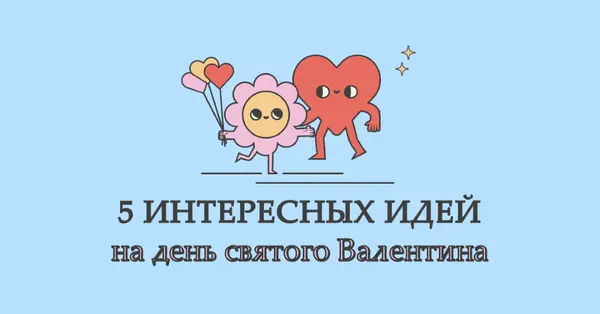 5 забавных идей в День святого Валентина blue retro,colorful,characters,bright,fun,cute