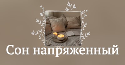 Спящий напряженный сегодня вечером brown elegant,floral,frame,handwriting,rustic,