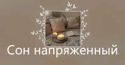 Спящий напряженный сегодня вечером brown elegant,floral,frame,handwriting,rustic,