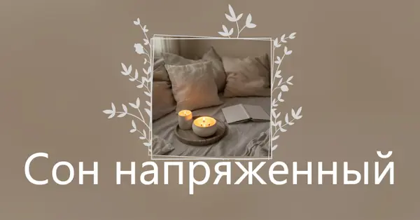 Спящий напряженный сегодня вечером brown elegant,floral,frame,handwriting,rustic,