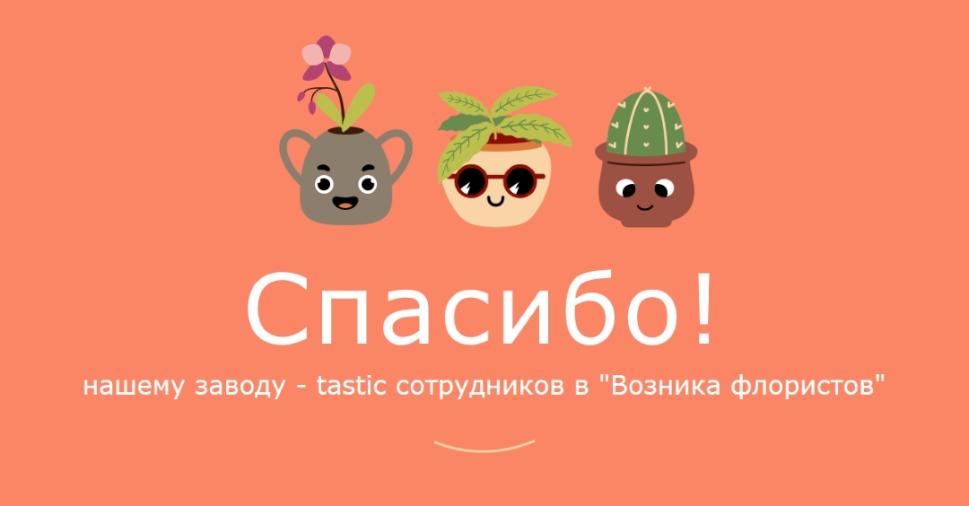 Спасибо карта сотрудникам orange bright,simple,plants,cute,fun,graphic