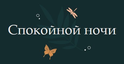 Простая хорошая ночь blue whimsical,bohemian,graphic,simple,motif,handwriting,illustration,