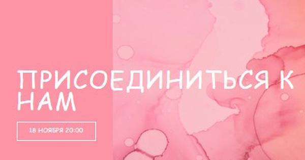 Присоединяйтесь к нам для мероприятия pink elegant,clean,watercolor,classic,simple,minimal