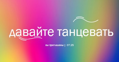 Давай танцевать, тебя пригласили pink bold,bright,typographic