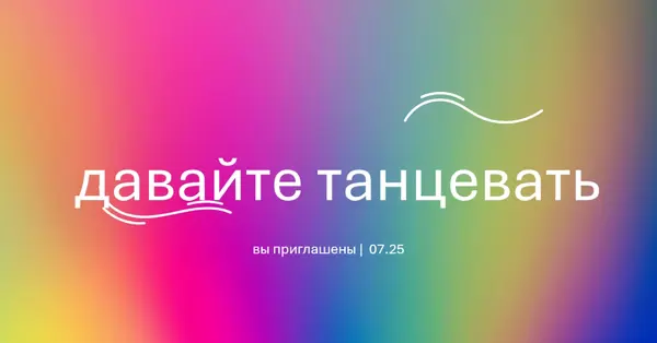 Давай танцевать, тебя пригласили pink bold,bright,typographic