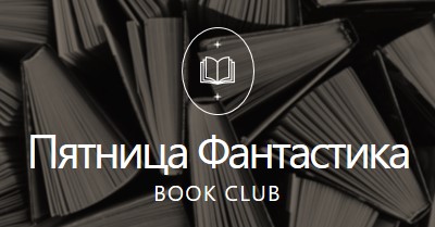 Пятница фантастики книжный клуб black elegant,monochromatic,photo,simple,typographic,symmetrical