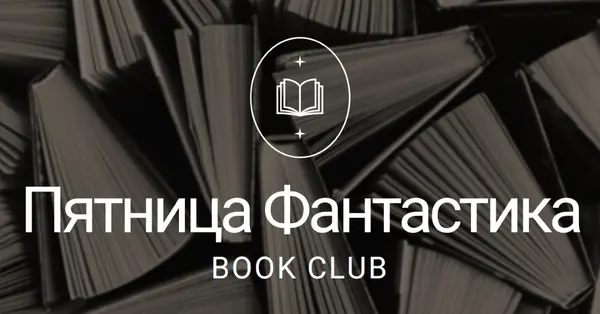 Пятница фантастики книжный клуб black elegant,monochromatic,photo,simple,typographic,symmetrical