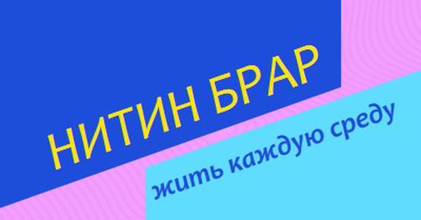 Подкаст трансляции в прямом эфире blue bold,bright,typography,geometric,vibrant,block