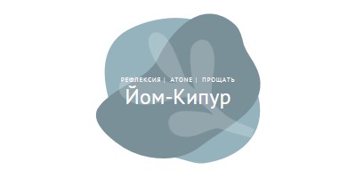 Йом Киппур желает white organic-simple