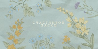 Пасхальные пожелания blue vintage-botanical