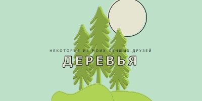 Лесное отступление green whimsical-line