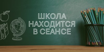 Школа находится в сеансе green modern-simple