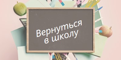 Век живи - век учись pink modern-simple