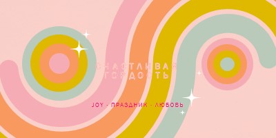 Радость, праздник, любовь pink vintage-retro