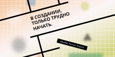 Доверяйте процессу orange modern-geo-&-linear