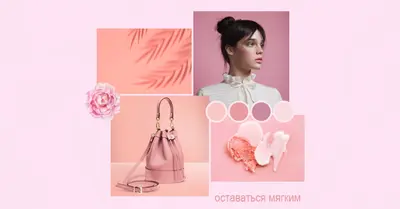 Оставайтесь мягкими с пастелью pink photographic,simple,collage,color-block,pastel,palette