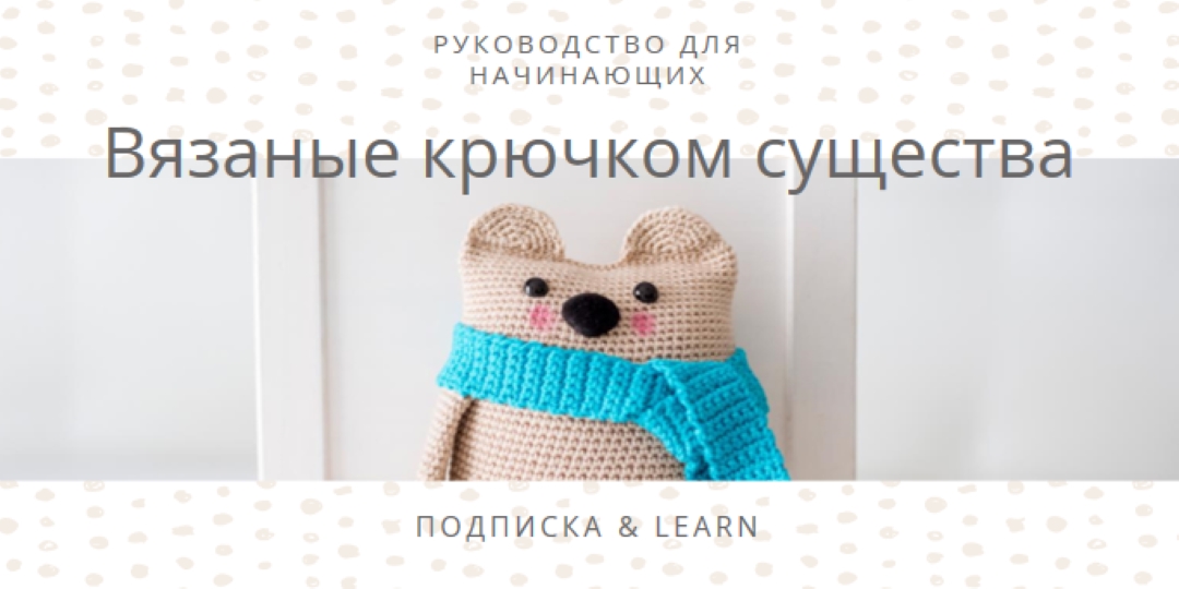 Руководство для начинающих по вязанию крючком white organic-simple