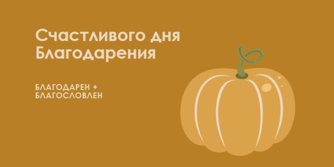 Благодарен и благословлен brown whimsical-line