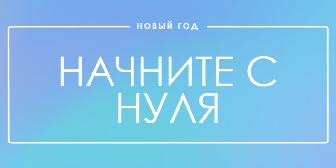 Новое начало blue modern-bold