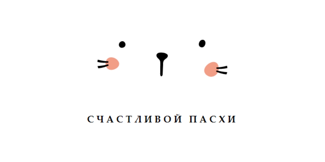 С Пасхой, зайчик white whimsical-line