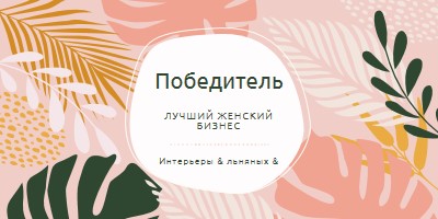 В добром здравии pink organic-simple