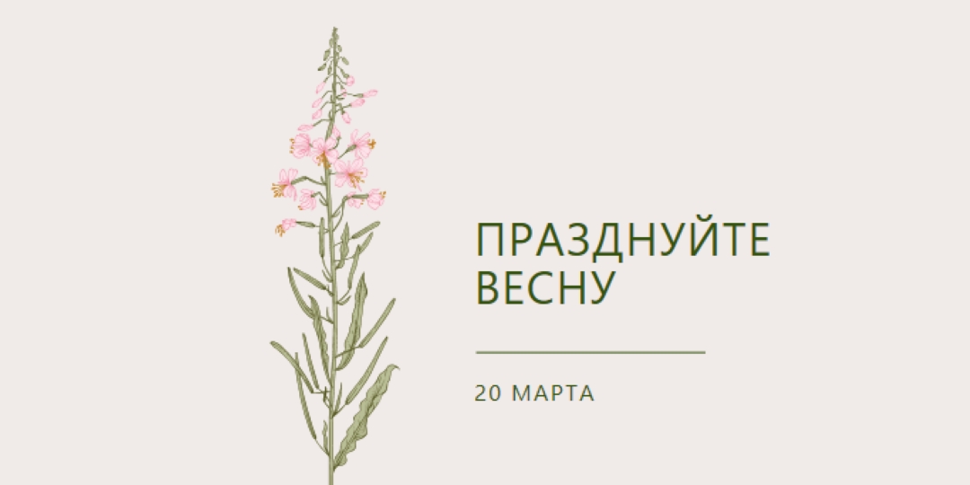 Празднуйте весну white vintage-botanical