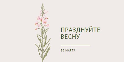 Празднуйте весну white vintage-botanical