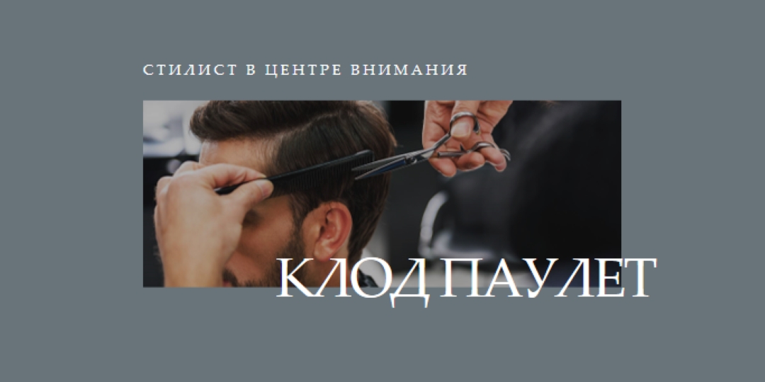 Стилист в центре внимания gray modern-simple