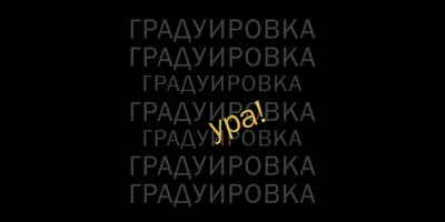 Yay для окончания black modern-simple