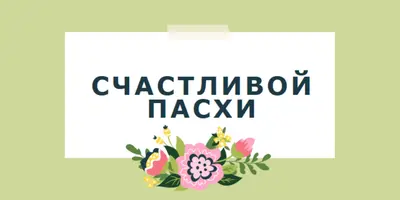 Пасхальные цветущие green whimsical-line