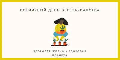 Это Всемирный день вегетарианства white modern-simple