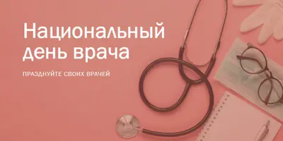 Празднуйте своих врачей pink modern-simple