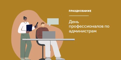 Празднование администрирования brown organic-simple