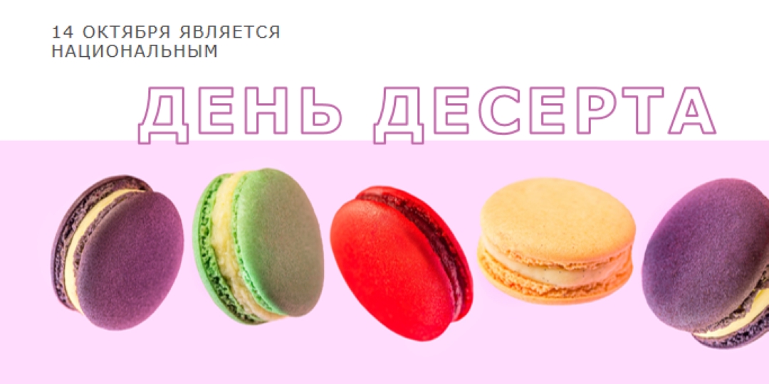 Не пропустите День десерта purple modern-bold