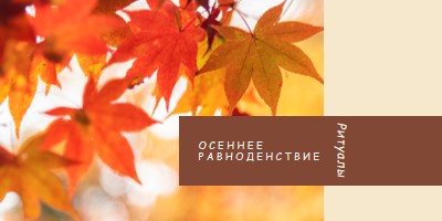 Осеннее равноденствие orange modern-simple