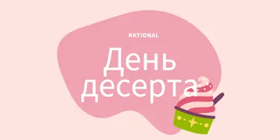 Свежее запеченное веселье pink whimsical-line