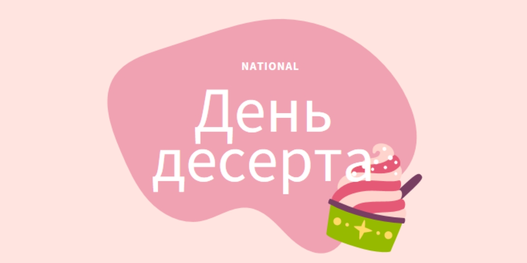 Свежее запеченное веселье pink whimsical-line