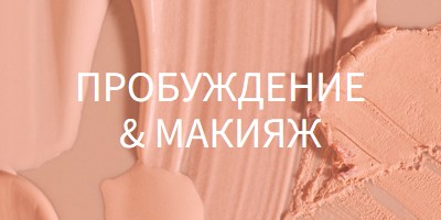 Пробуждение & составить pink modern-simple