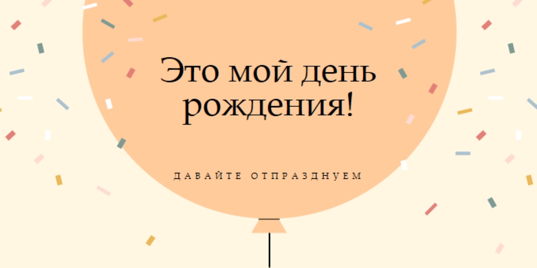 Давайте отпразднуем мой день рождения yellow whimsical-line