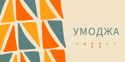 Празднование Умоджи brown whimsical-color-block