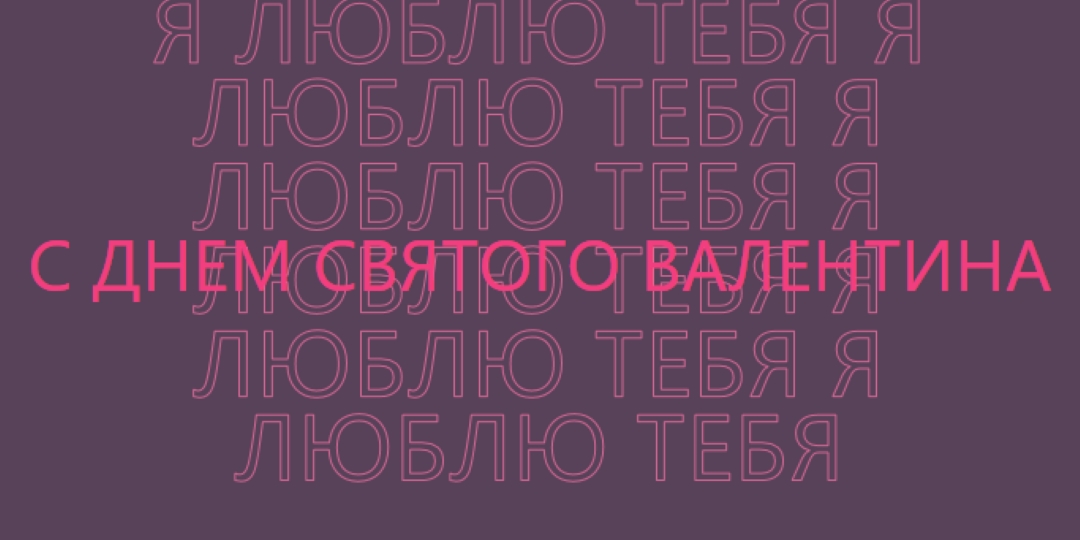 Я люблю тебя, валентинка purple modern-bold