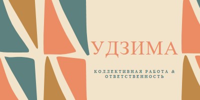 Принцип Кванзаа Удзимы orange whimsical-color-block