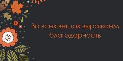 Спасибо black vintage-botanical