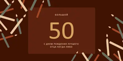 С пятидесятилетием с днем рождения brown modern-simple