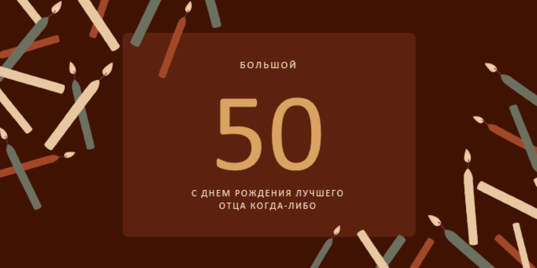 С пятидесятилетием с днем рождения brown modern-simple
