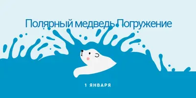 Счастливый день погружения белого медведя blue whimsical-color-block