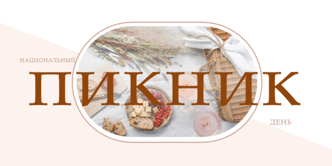 Национальный день пикника white modern-simple