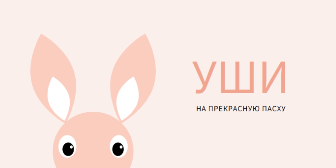 На прекрасную Пасху pink whimsical-color-block