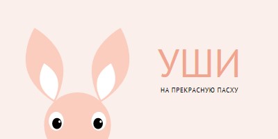 На прекрасную Пасху pink whimsical-color-block